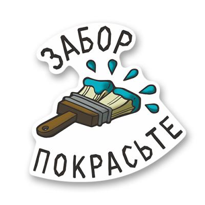 Стикер "Забор покрасьте!"