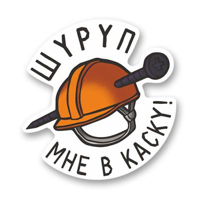 Стикер "Шуруп мне в каску!"