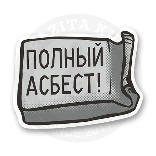 Стикер "Полный асбест"