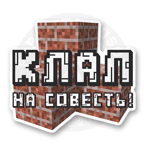 Стикер "Клал на совесть!"