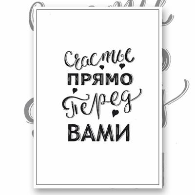 Открытка "Счастье прямо перед вами"