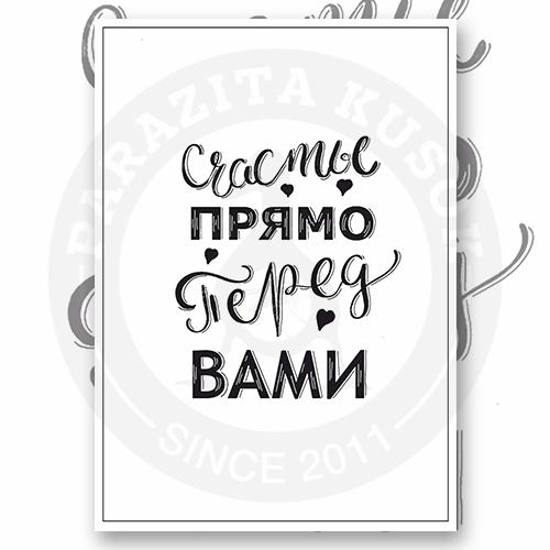 Открытка "Счастье прямо перед вами"