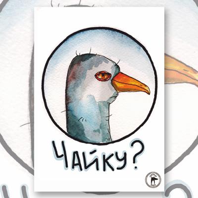 Открытка "Чайку?"