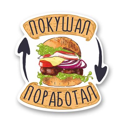 Стикер "Бургер работящего человека"