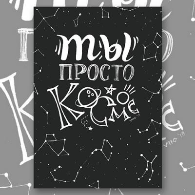 Открытка "Космос"