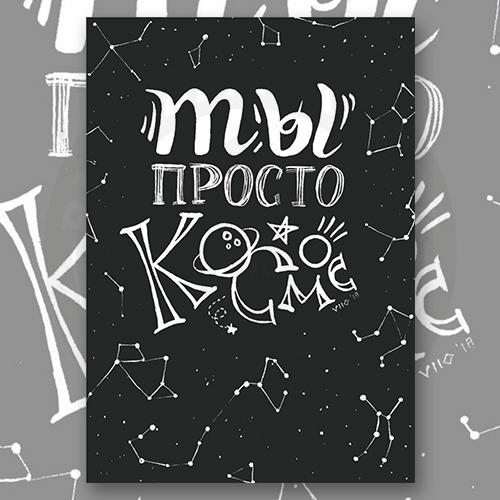 Открытка "Космос"