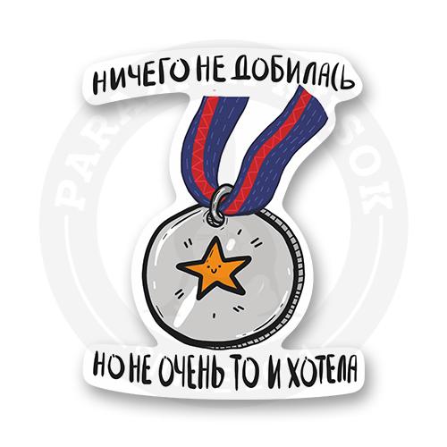Стикер "Медалька"