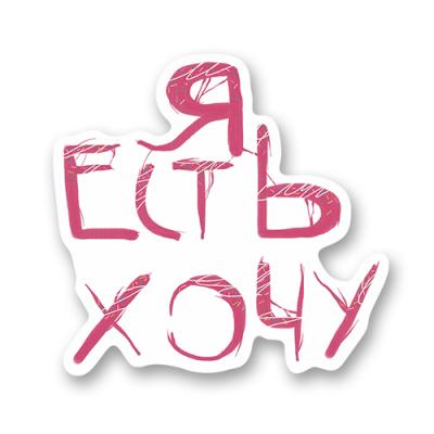 Стикер "я есть хочу"