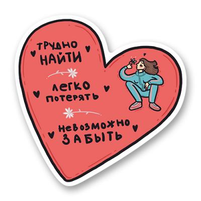 Стикер &laquo;Трудно найти, легко потерять, невозможно забыть&raquo;