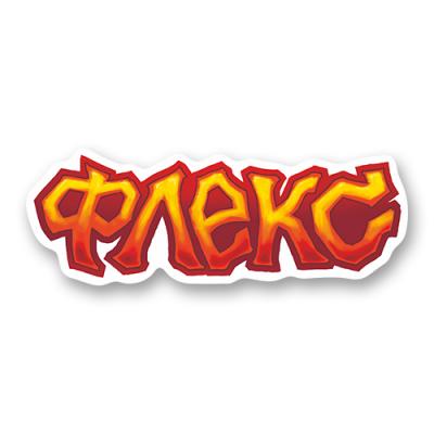 Стикер "Флекс Оранжевый"