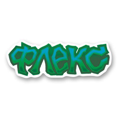 Стикер "Флекс Зеленый"