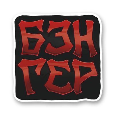 Стикер "Бэнгер"