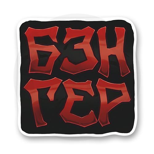 Стикер "Бэнгер"