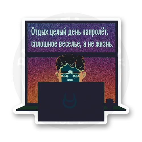 Стикер "Веселье, а не жизнь"