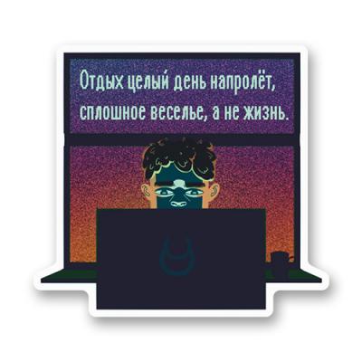 Стикер "Веселье, а не жизнь"