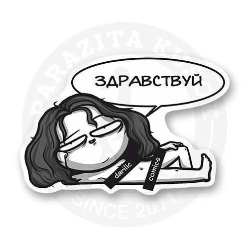 Стикер "Здравствуй"