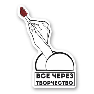 Стикер "Всё через творчество"