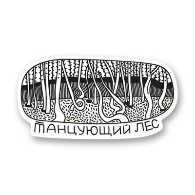 Стикер "Танцующий лес"