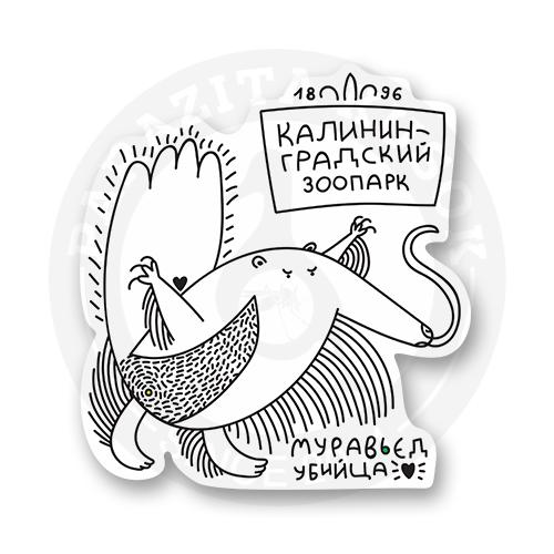 Стикер "Муравьед - убийца"