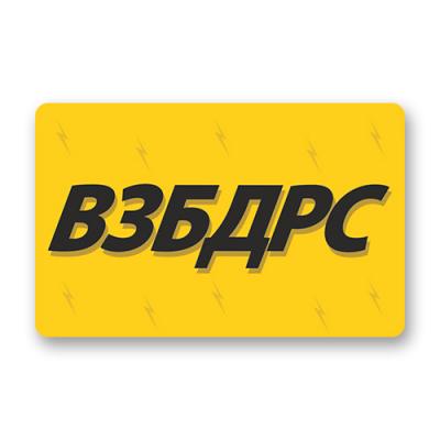 Наклейка "Взбодрись"