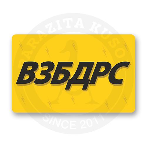 Наклейка "Взбодрись"