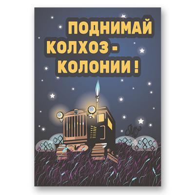 Постер "Поднимай колхоз-колонии!"