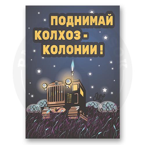 Постер "Поднимай колхоз-колонии!"
