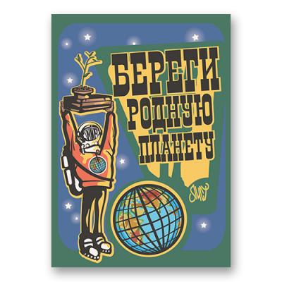 Постер "Береги родную планету"