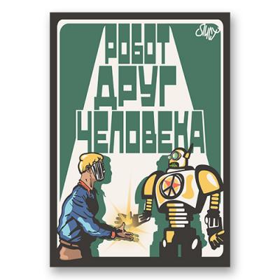 Постер "Робот - друг человека"