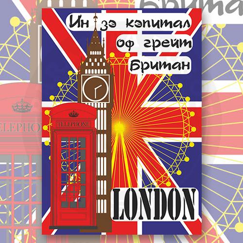 Открытка "Лондон"
