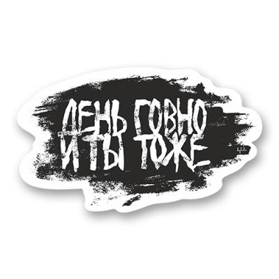 Стикер "День говно и ты тоже"