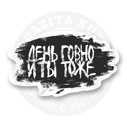 Стикер "День говно и ты тоже"