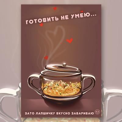 Открытка "Готовить не умею...."