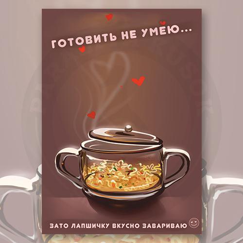 Открытка "Готовить не умею...."