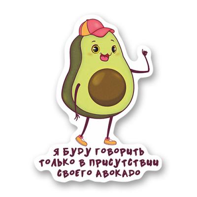 Стикер "Авокадо"