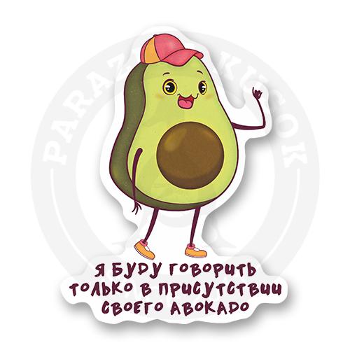Стикер "Авокадо"