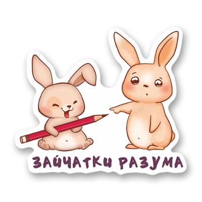 Стикер "Зайчатки разума"