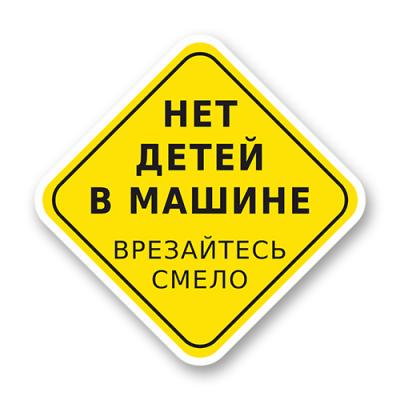 Стикер на автомобиль "Нет детей в машине"