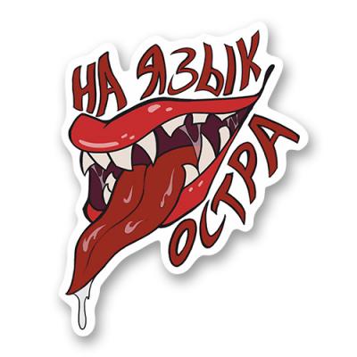 Стикер "На язык остра"