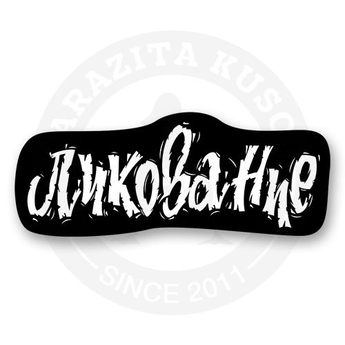 Стикер "Ликование"