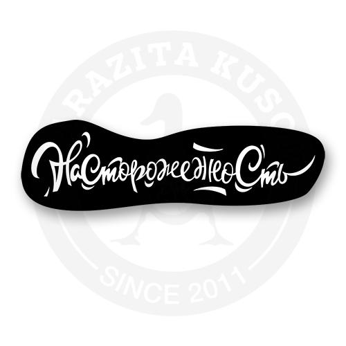 Стикер "Настороженность"