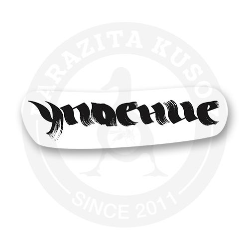 Стикер "Упоение"