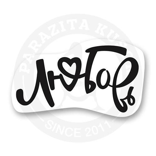 стикер люблю. премиум стикеры я люблю имя. стикеры для любимого мужчины. большое сердце я тебя люблю. стикеры любимый.