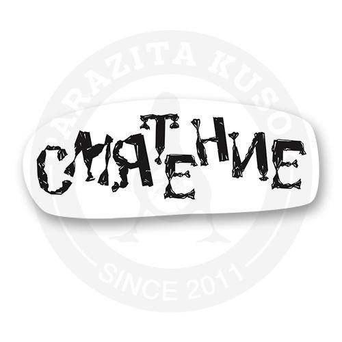 Стикер "Смятение"