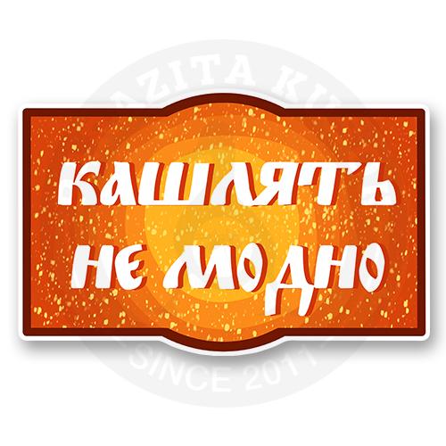 Кашлять не модно