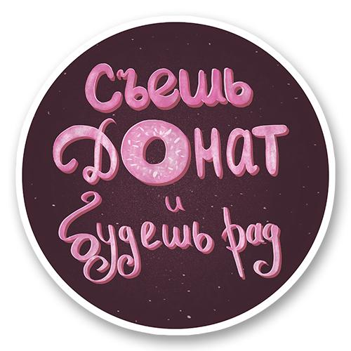 Съешь донат и будешь рад