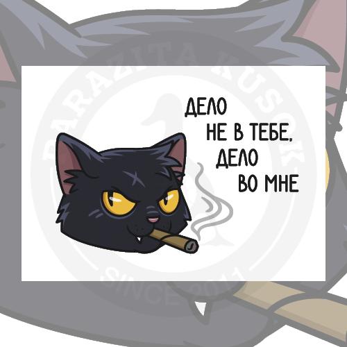Дерзкий кот