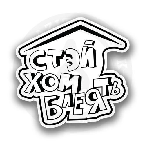 Стэй хом Бл@ть