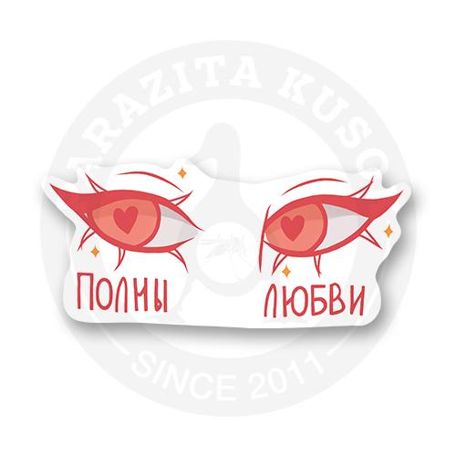 Полны любви