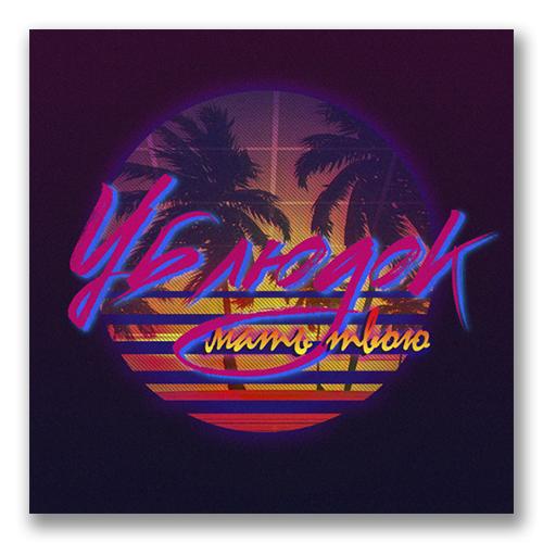 Ублюдок,мать твою!